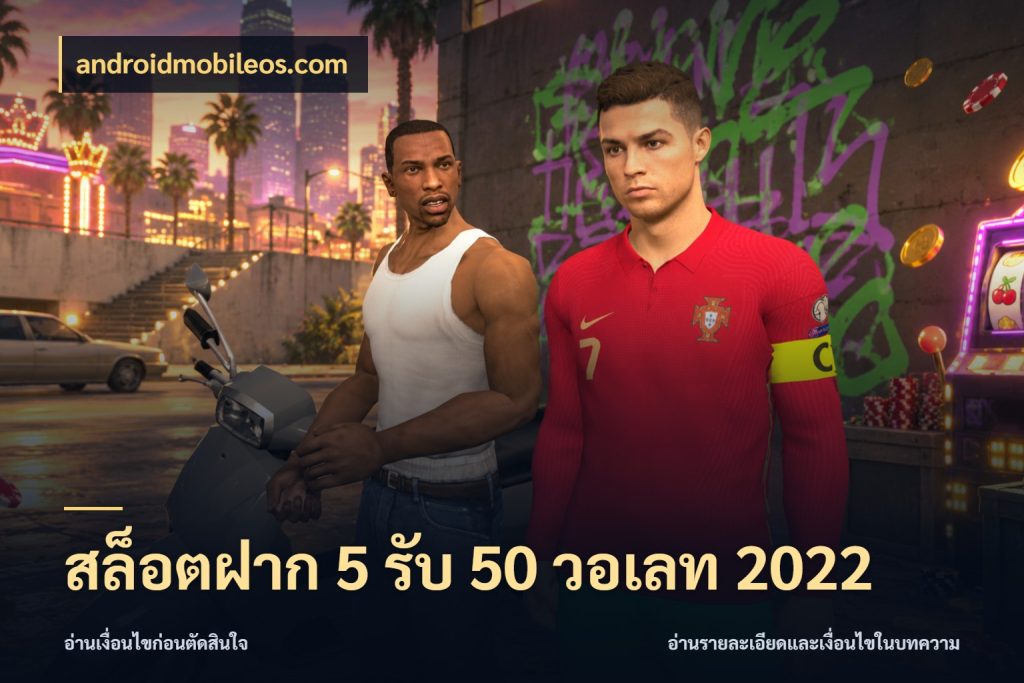 สล็อตฝาก 5 รับ 50 วอเลท 2022 สีสันของโปรฝากและยอดรับ กับ androidmobileos.com
