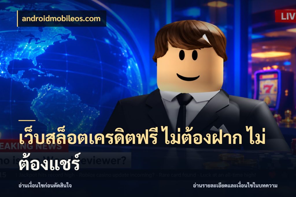 เว็บสล็อตเครดิตฟรี ไม่ต้องฝาก ไม่ต้องแชร์ androidmobileos.com เครดิตแต่ละรูปแบบมีมุมไหนให้ดู