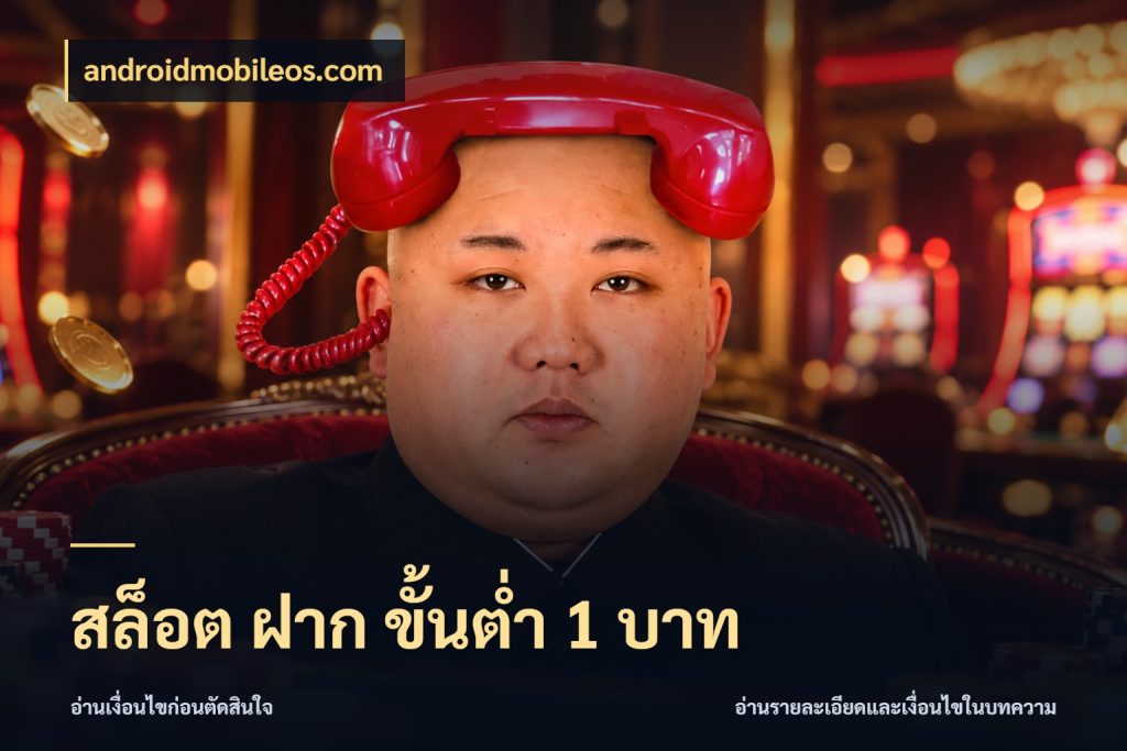 สล็อต ฝาก ขั้นต่ำ 1 บาท androidmobileos.com เงินตั้งต้นกับความสนุกที่คุณกำหนด