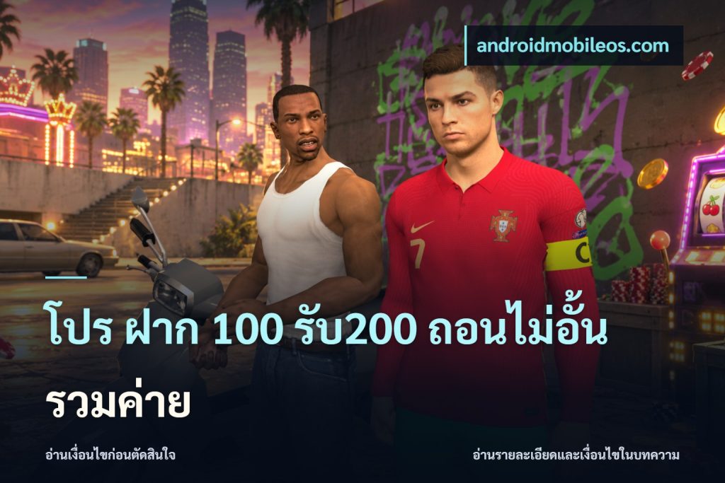โปร ฝาก 100 รับ200 ถอนไม่อั้น รวมค่าย