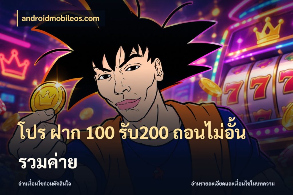 โปร ฝาก 100 รับ200 ถอนไม่อั้น รวมค่าย โปรกับเกมที่ชอบเลือกให้ตรงสไตล์ สไตล์ androidmobileos.com