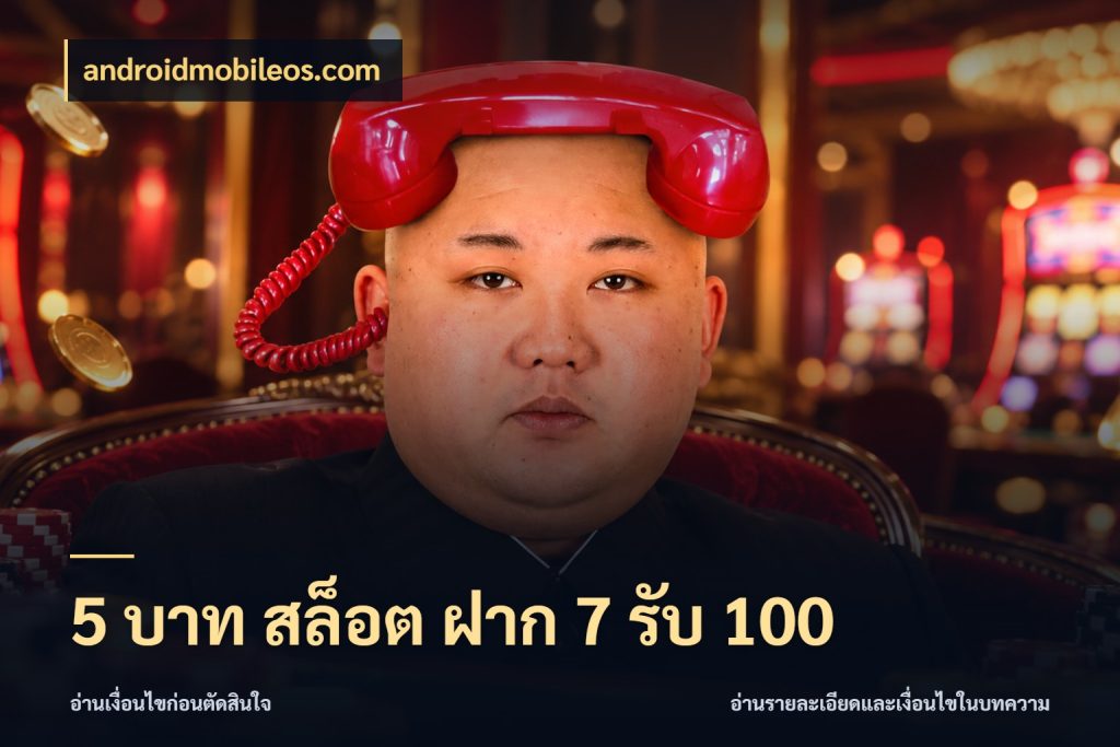 5 บาท สล็อต ฝาก 7 รับ 100 จับประเด็นยอดรับก่อนเลือกความสนุก ในมุม androidmobileos.com
