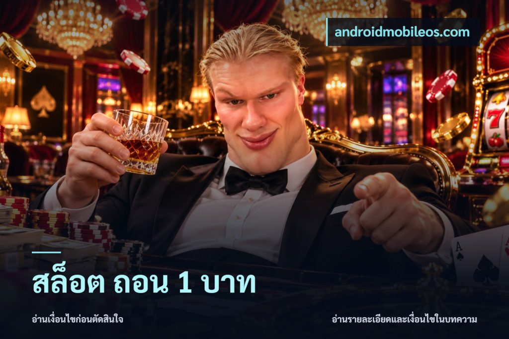 สล็อต ถอน 1 บาท