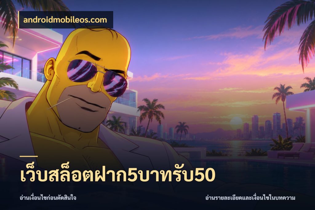 เว็บสล็อตฝาก5บาทรับ50 ยอดฝากและยอดรับในมุมของคนชอบลุ้น ในมุม androidmobileos.com