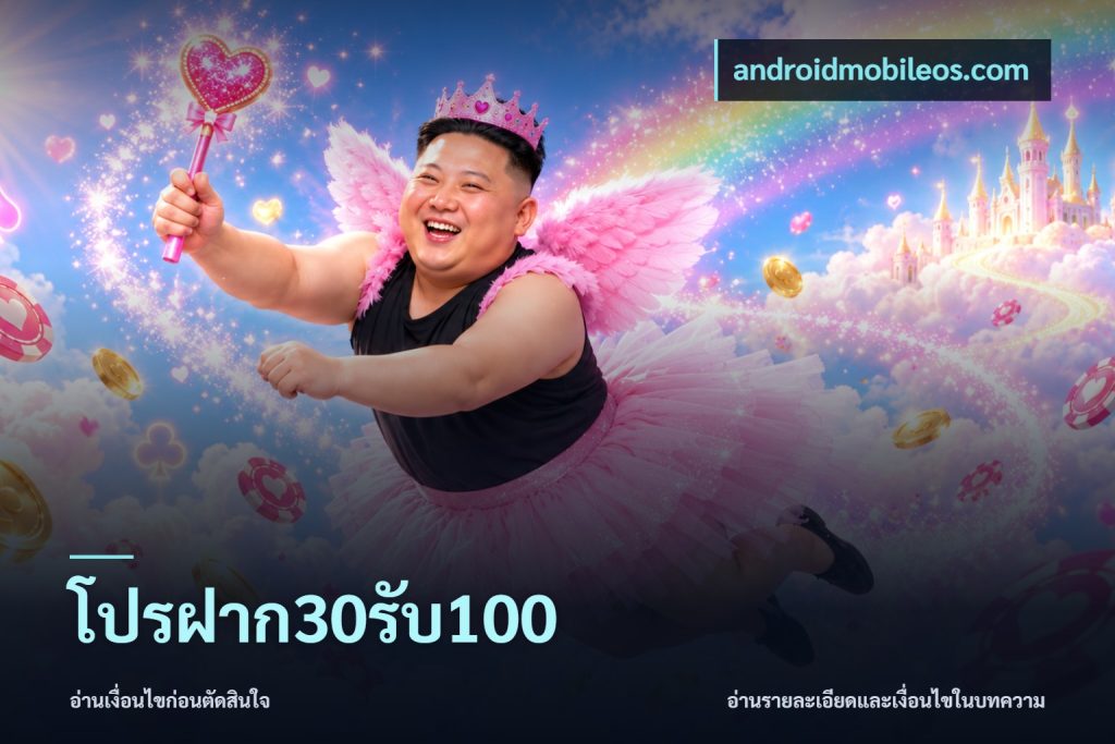 โปรฝาก30รับ100
