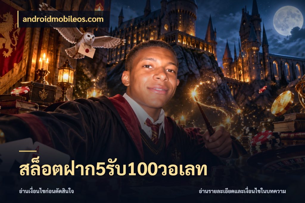 สล็อตฝาก5รับ100วอเลท จับคู่โบนัสกับสไตล์เกมที่ชอบ กับ androidmobileos.com