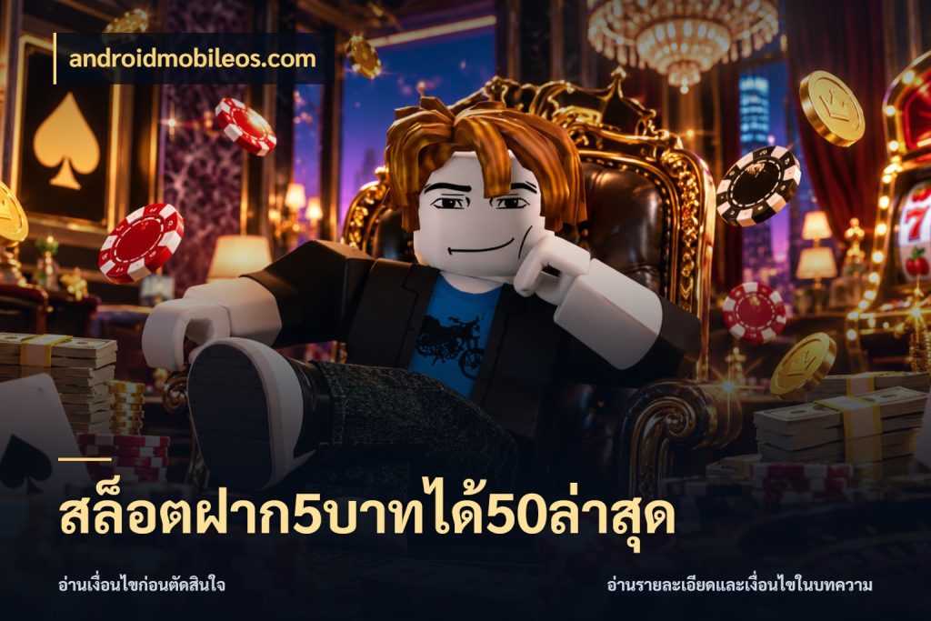 สล็อตฝาก5บาทได้50ล่าสุด androidmobileos.com โปรกับเกมที่ชอบเลือกให้ตรงสไตล์