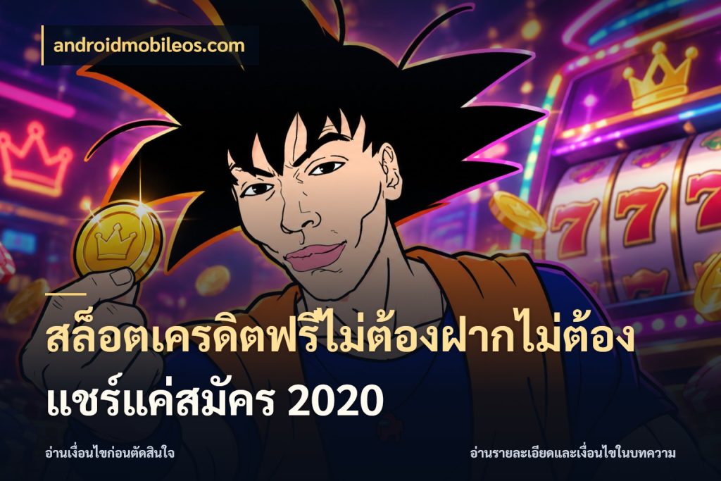 สล็อตเครดิตฟรีไม่ต้องฝากไม่ต้องแชร์แค่สมัคร 2020 เลือกสไตล์ความสนุกจากรูปแบบเครดิต ในมุม androidmobileos.com