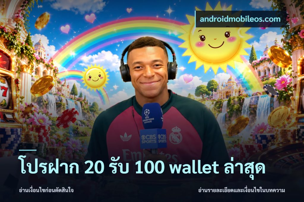 โปรฝาก 20 รับ 100 wallet ล่าสุด