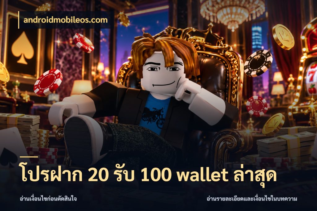 โปรฝาก 20 รับ 100 wallet ล่าสุด androidmobileos.com สายโบนัสเลือกจังหวะสนุกได้อย่างไร
