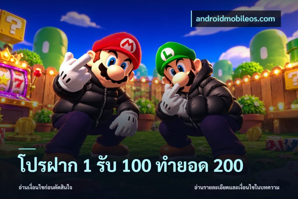 โปรฝาก 1 รับ 100 ทำยอด 200