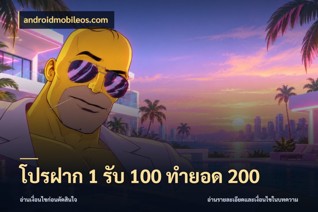 โปรฝาก 1 รับ 100 ทำยอด 200 จับคู่โบนัสกับสไตล์เกมที่ชอบ กับ androidmobileos.com