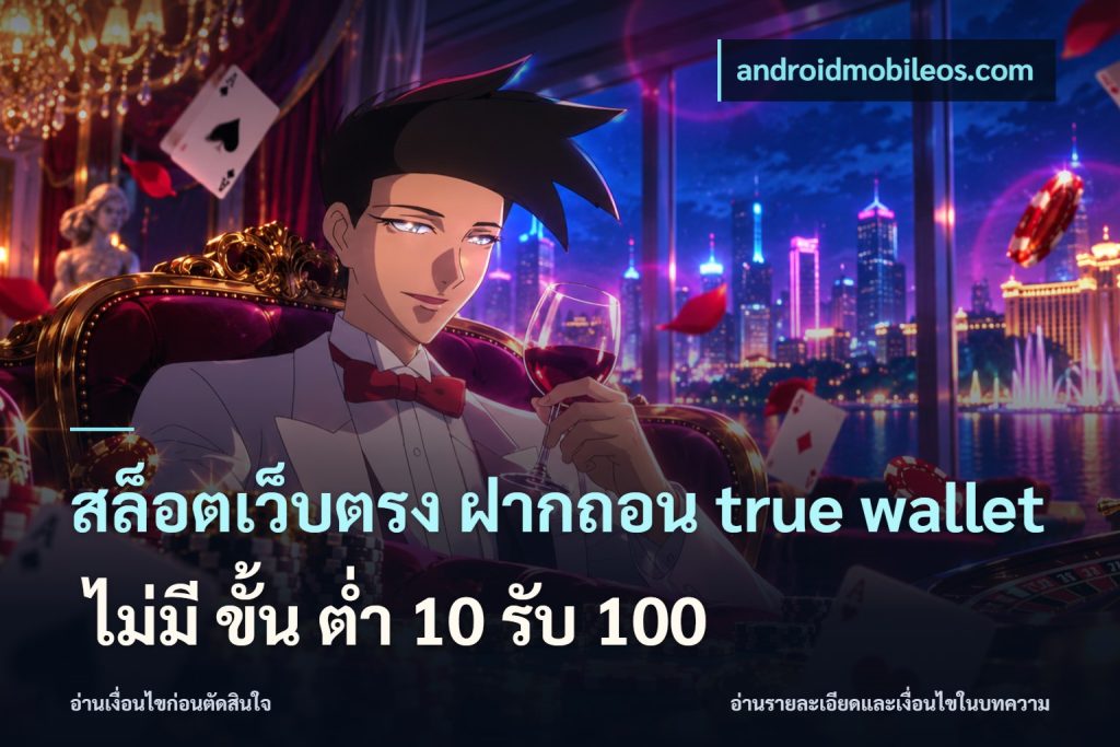 สล็อตเว็บตรง ฝากถอน true wallet ไม่มี ขั้น ต่ํา 10 รับ 100