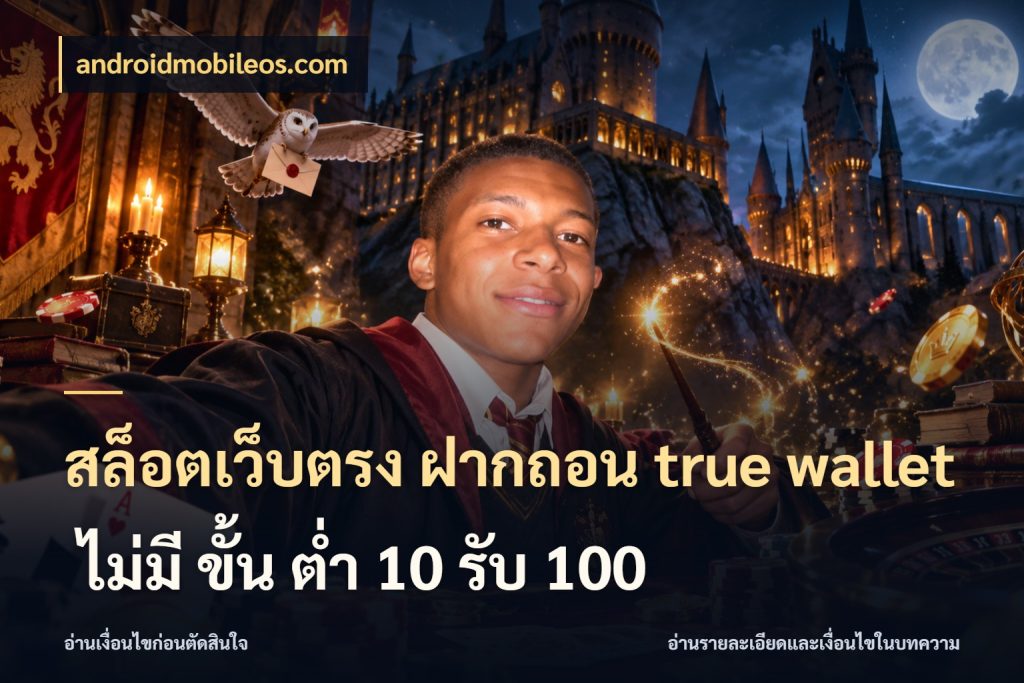 สล็อตเว็บตรง ฝากถอน true wallet ไม่มี ขั้น ต่ํา 10 รับ 100 รู้จักวิธีเงินเข้าและขอบเขตเครดิต ในมุม androidmobileos.com