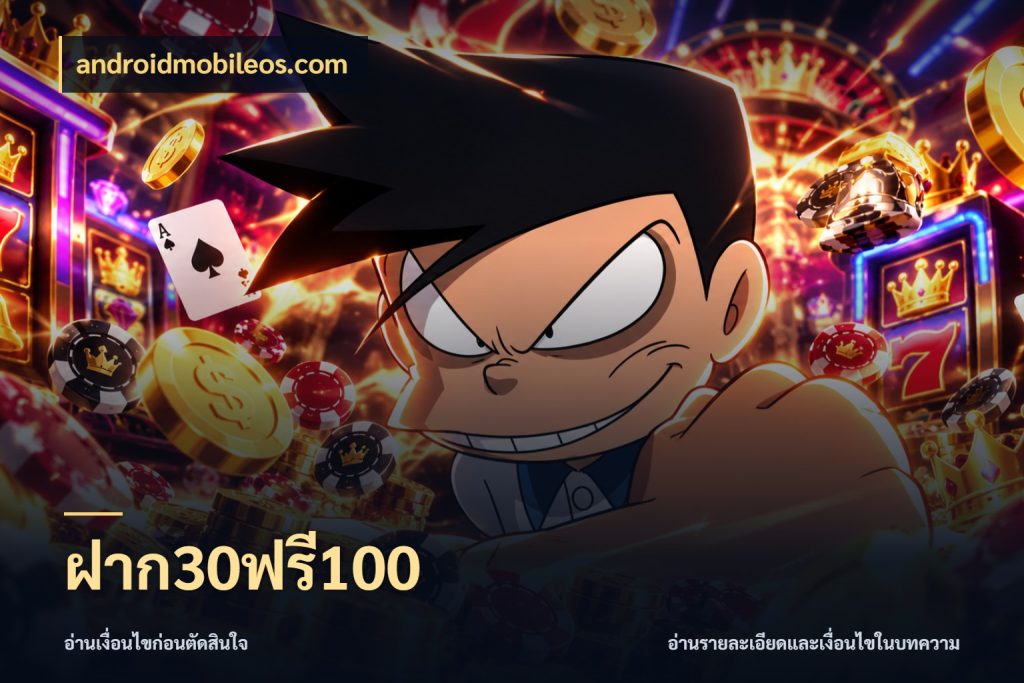 ฝาก30ฟรี100 androidmobileos.com โปรกับเกมที่ชอบเลือกให้ตรงสไตล์