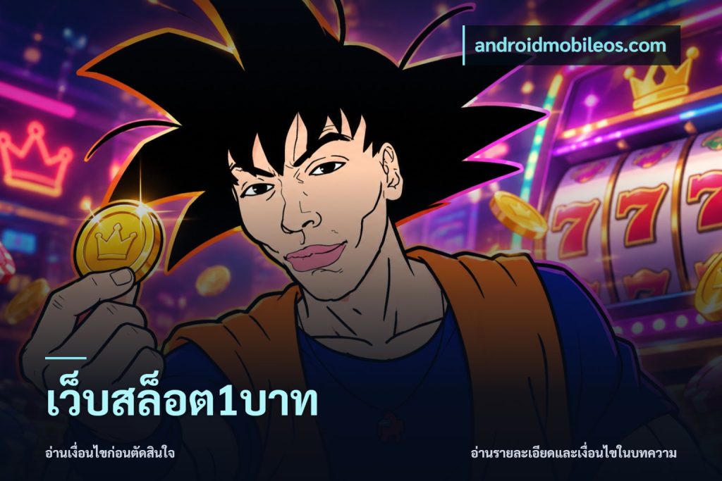 เว็บสล็อต1บาท