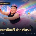 สล็อตเครดิตฟรี ฝาก1รับ50