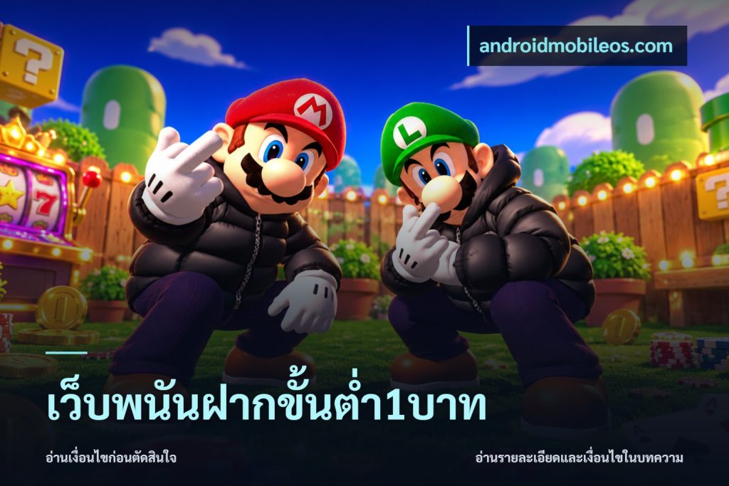 เว็บพนันฝากขั้นต่ำ1บาท