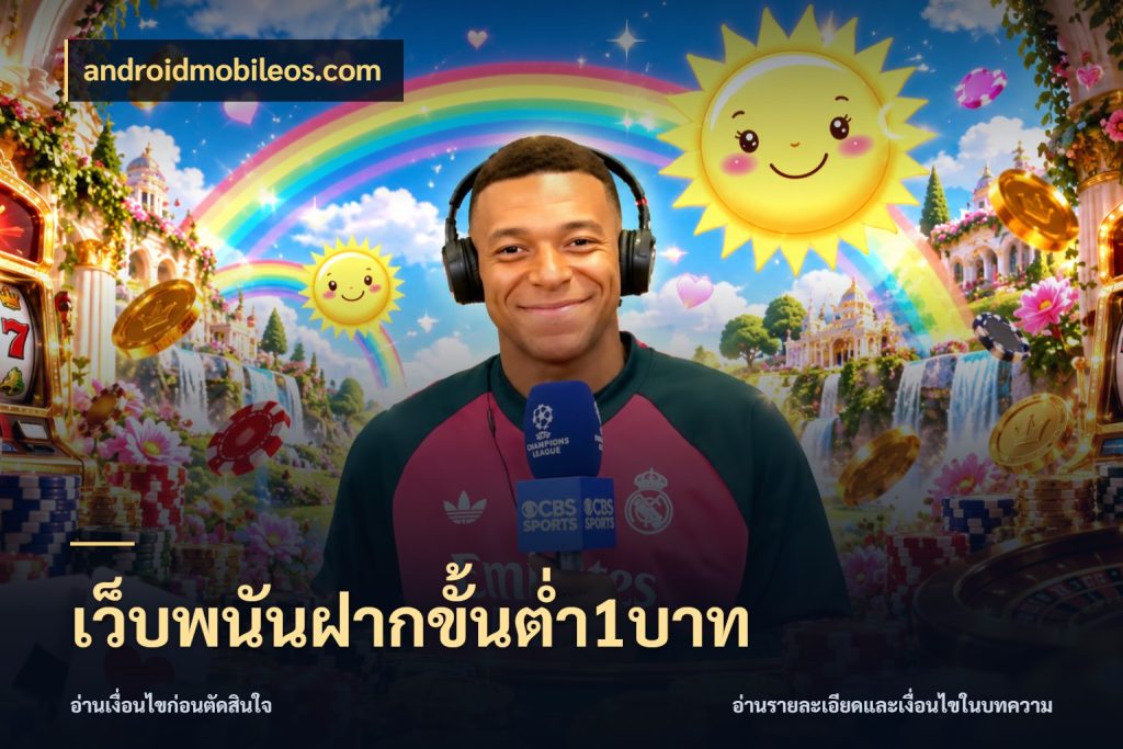 เว็บพนันฝากขั้นต่ำ1บาท เกมที่ชอบในขอบเขตเงินของตัวเอง ในมุม androidmobileos.com