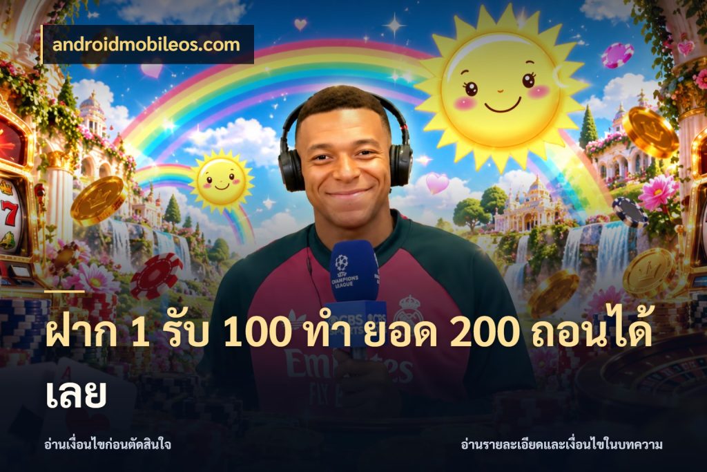 ฝาก 1 รับ 100 ทํา ยอด 200 ถอนได้เลย เครดิตกับรูปแบบโปรที่ตรงใจ สไตล์ androidmobileos.com