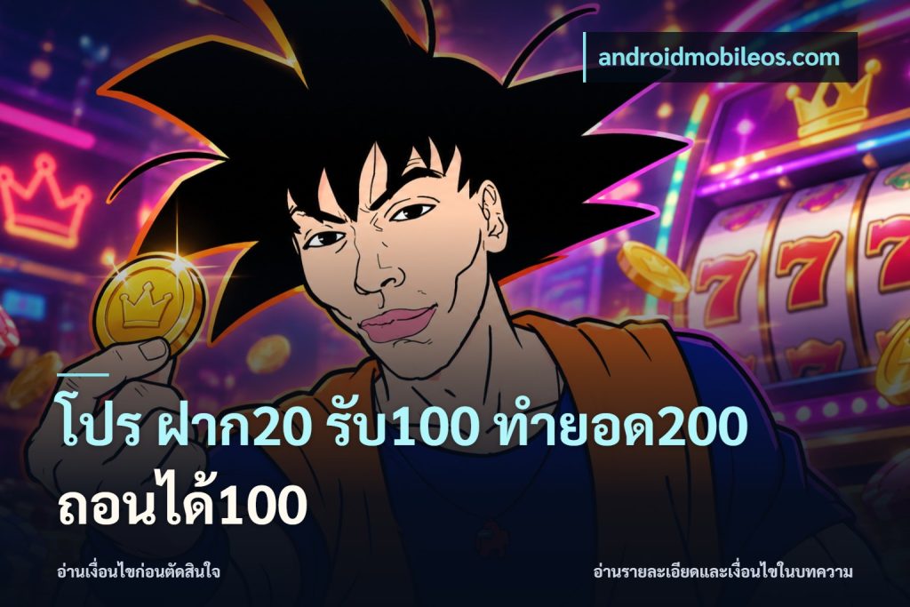 โปร ฝาก20 รับ100 ทำยอด200 ถอนได้100