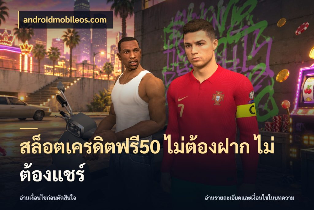 สล็อตเครดิตฟรี50 ไม่ต้องฝาก ไม่ต้องแชร์ เครดิตฟรีในมุมที่สายโบนัสสนใจ สไตล์ androidmobileos.com