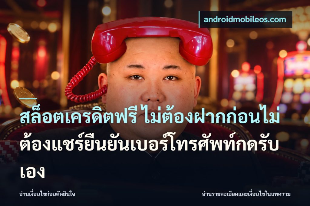 สล็อตเครดิตฟรี ไม่ต้องฝากก่อนไม่ต้องแชร์ยืนยันเบอร์โทรศัพท์กดรับเอง