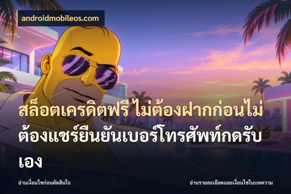 สล็อตเครดิตฟรี ไม่ต้องฝากก่อนไม่ต้องแชร์ยืนยันเบอร์โทรศัพท์กดรับเอง ชนิดเครดิตกับสิทธิ์ที่คุณอยากรู้ กับ androidmobileos.com