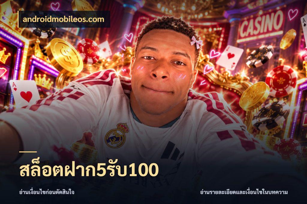สล็อตฝาก5รับ100 ยอดฝากและยอดรับในมุมของคนชอบลุ้น ในมุม androidmobileos.com