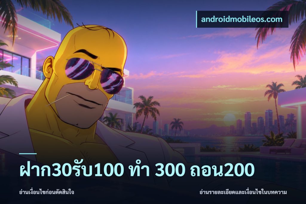 ฝาก30รับ100 ทํา 300 ถอน200