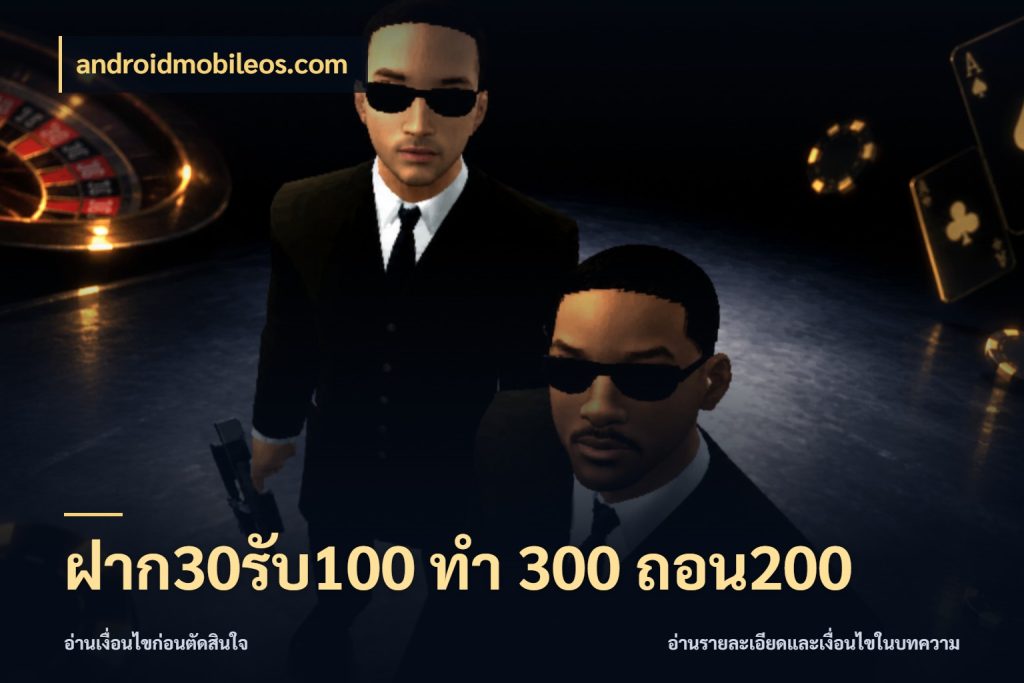 ฝาก30รับ100 ทํา 300 ถอน200 โปรกับเกมที่ชอบเลือกให้ตรงสไตล์ สไตล์ androidmobileos.com
