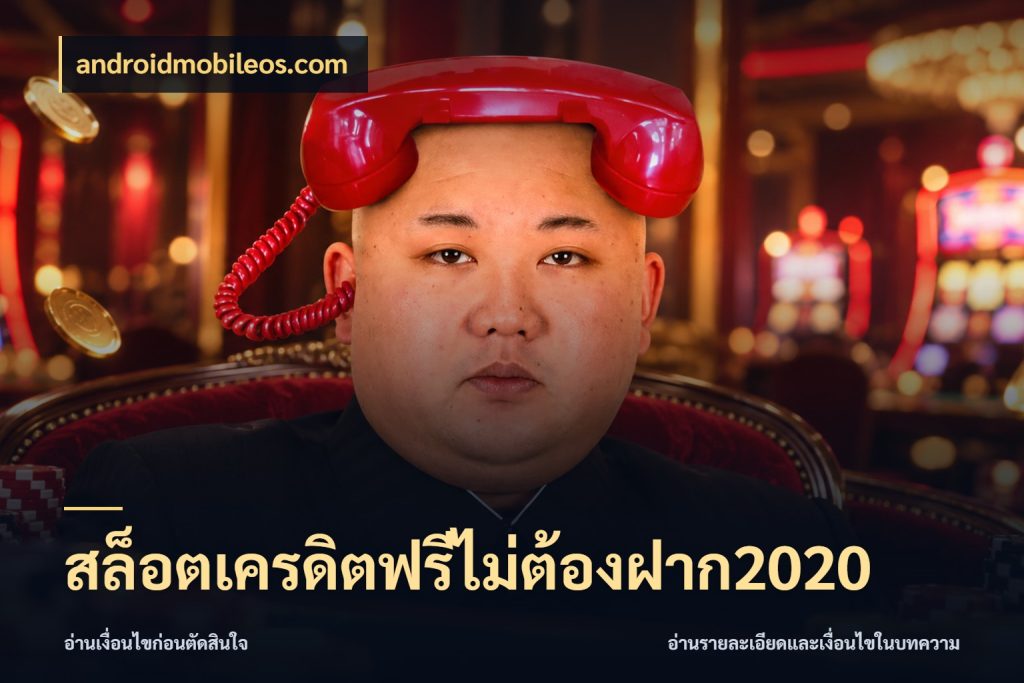 สล็อตเครดิตฟรีไม่ต้องฝาก2020