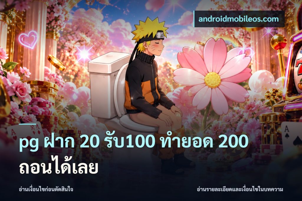 pg ฝาก 20 รับ100 ทำยอด 200 ถอนได้เลย