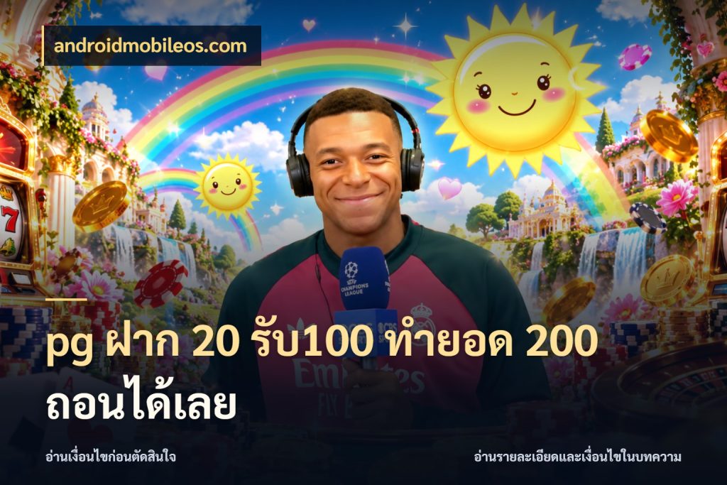 pg ฝาก 20 รับ100 ทำยอด 200 ถอนได้เลย ยอดฝากและยอดรับในมุมของคนชอบลุ้น ในมุม androidmobileos.com