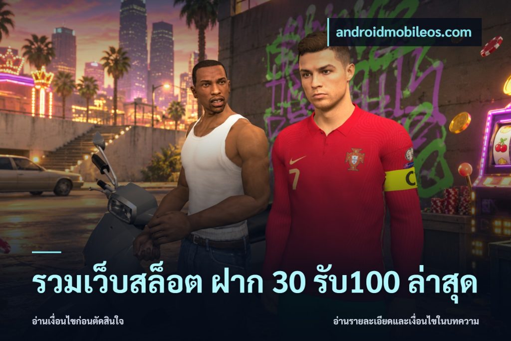 รวมเว็บสล็อต ฝาก 30 รับ100 ล่าสุด