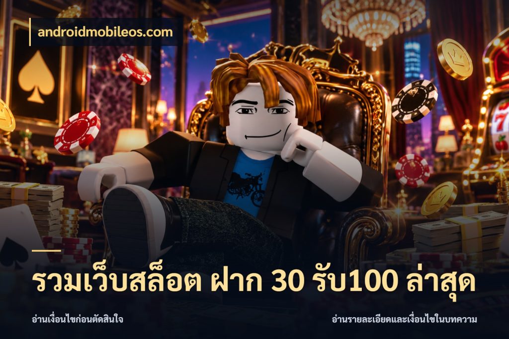 รวมเว็บสล็อต ฝาก 30 รับ100 ล่าสุด androidmobileos.com รูปแบบโบนัสกับสิทธิ์ของสายเกม