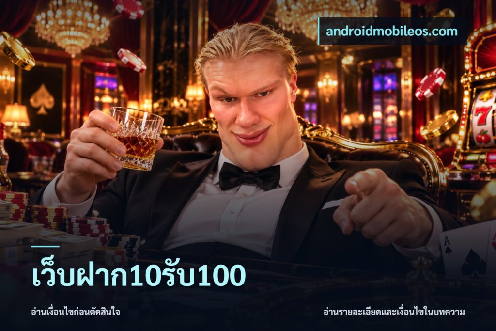 เว็บฝาก10รับ100