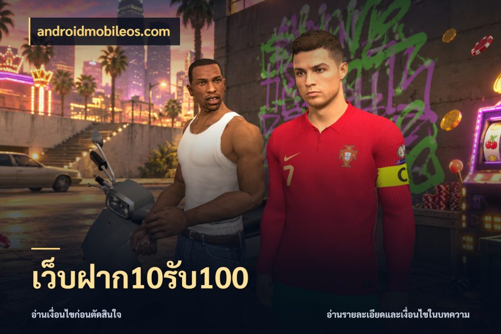 เว็บฝาก10รับ100 เปิดมุมโปรให้เข้ากับเกมแนวโปรด กับ androidmobileos.com
