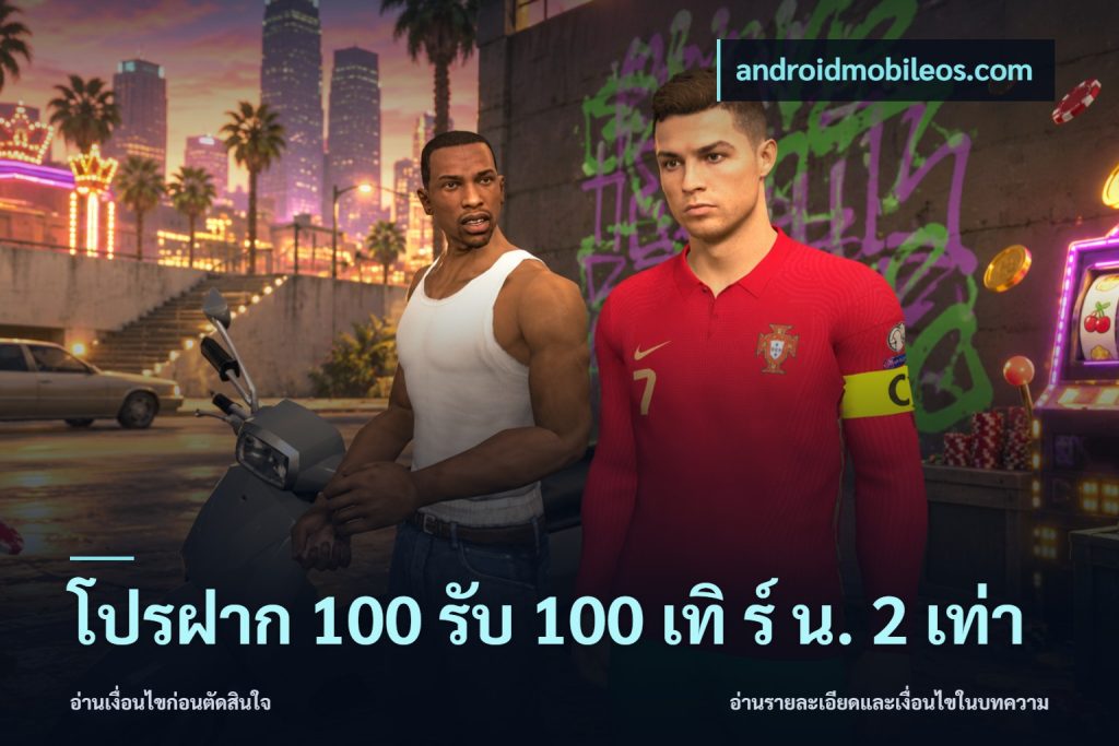 โปรฝาก 100 รับ 100 เทิ ร์ น. 2 เท่า