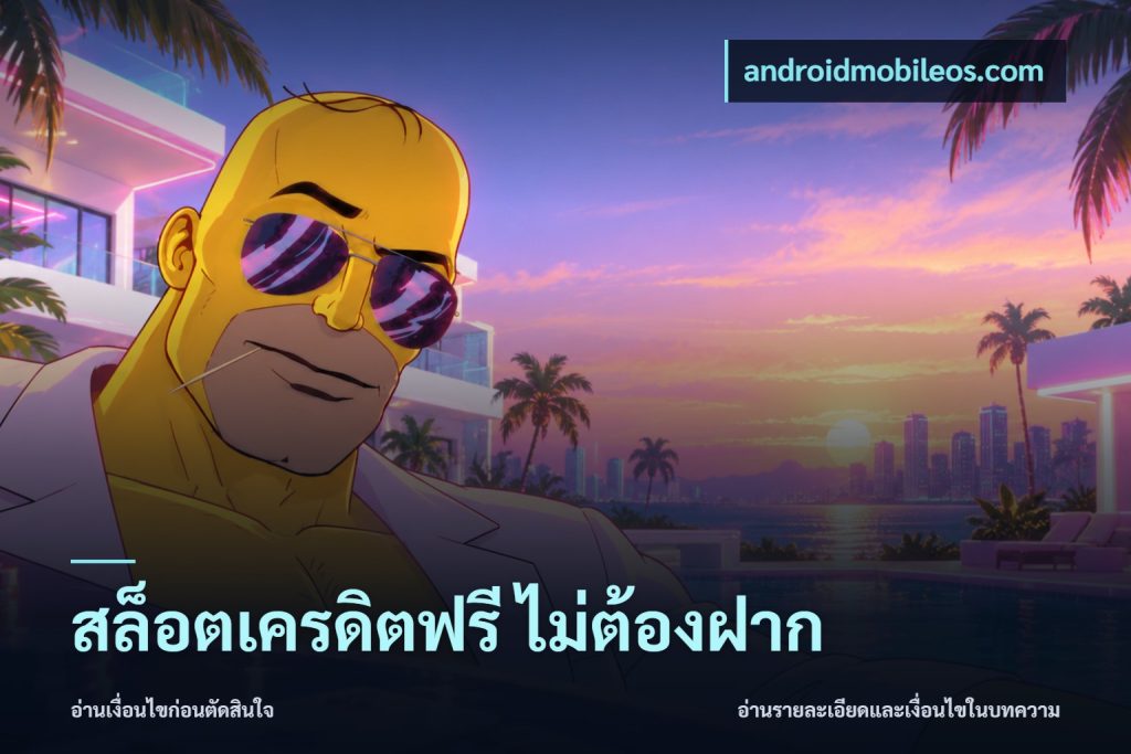สล็อตเครดิตฟรี ไม่ต้องฝาก