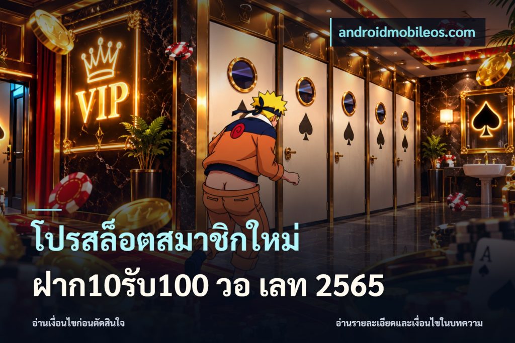 โปรสล็อตสมาชิกใหม่ ฝาก10รับ100 วอ เลท 2565