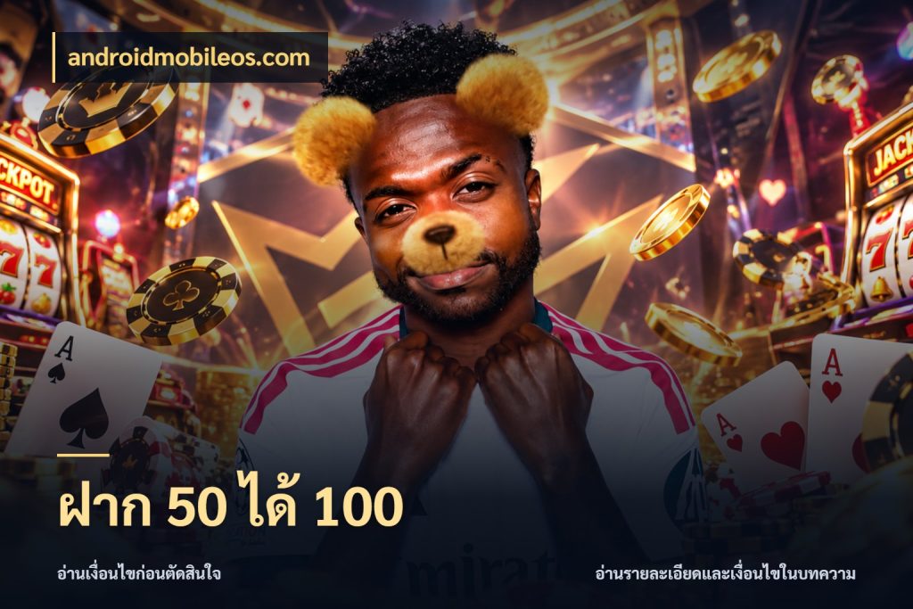 ฝาก 50 ได้ 100 โปรกับเกมที่ชอบเลือกให้ตรงสไตล์ กับ androidmobileos.com