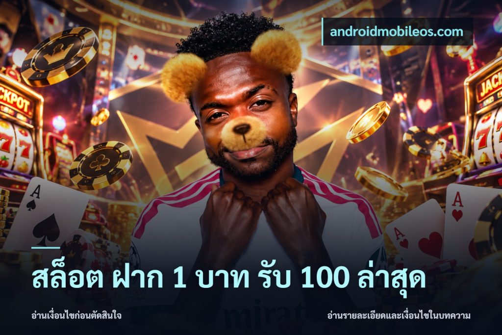 สล็อต ฝาก 1 บาท รับ 100 ล่าสุด
