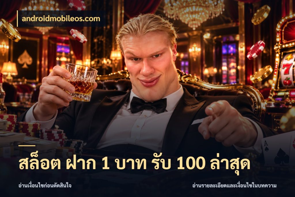 สล็อต ฝาก 1 บาท รับ 100 ล่าสุด จุดเด่นของเครดิตที่คนชอบเกมอยากรู้ ในมุม androidmobileos.com