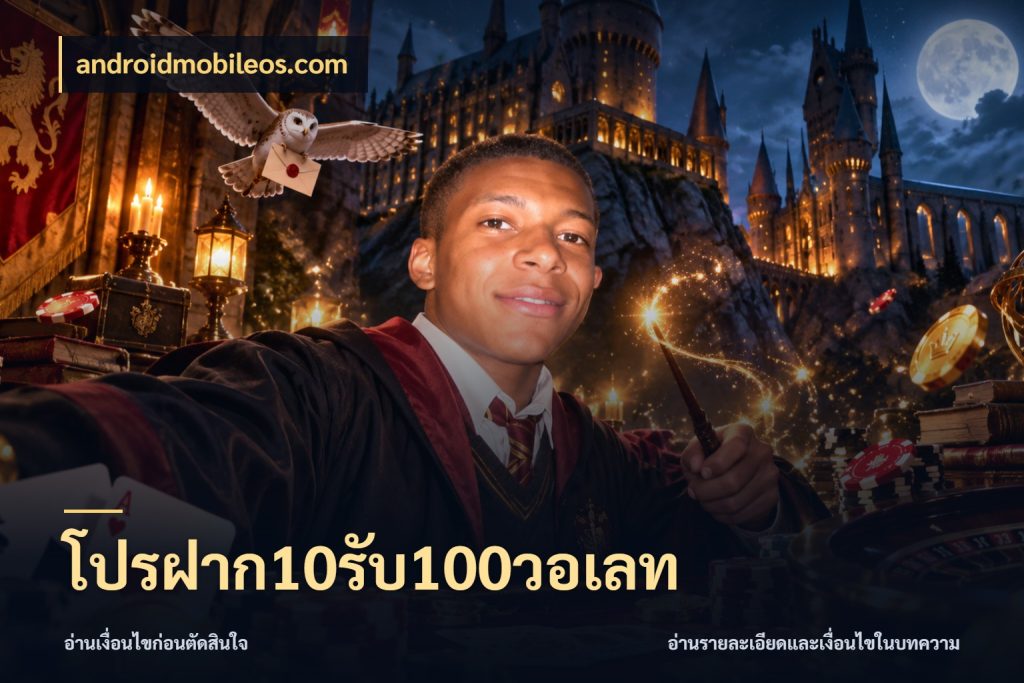 โปรฝาก10รับ100วอเลท androidmobileos.com สีสันของโปรฝากและยอดรับ