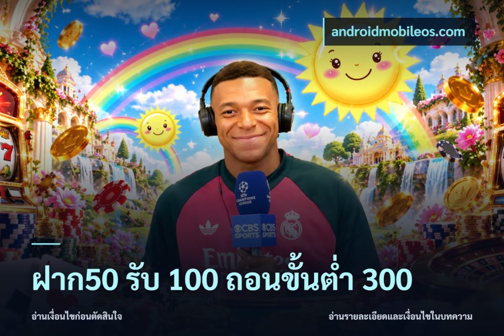 ฝาก50 รับ 100 ถอนขั้นต่ํา 300