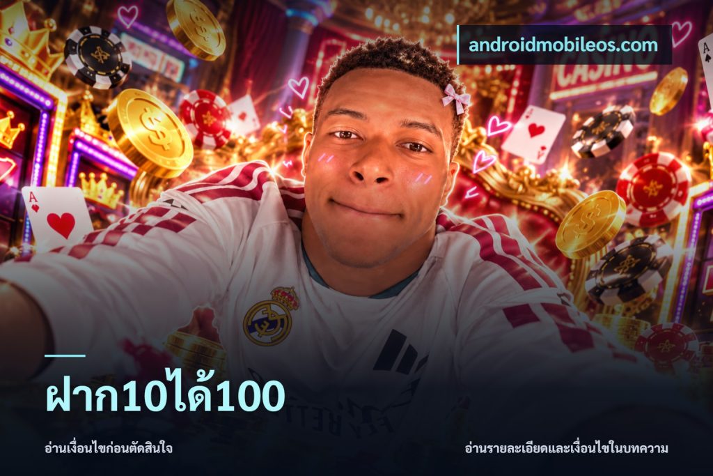 ฝาก10ได้100