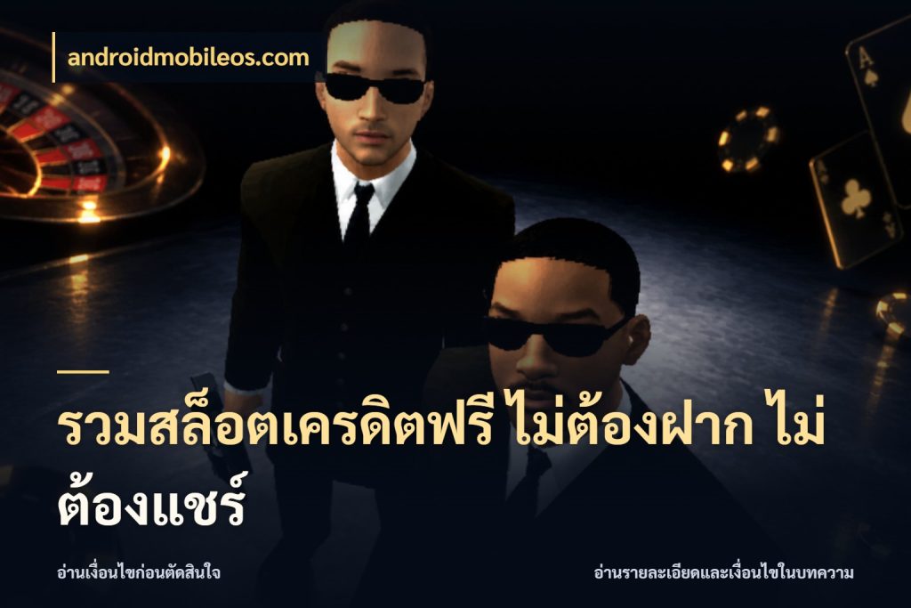 รวมสล็อตเครดิตฟรี ไม่ต้องฝาก ไม่ต้องแชร์ androidmobileos.com เลือกสไตล์ความสนุกจากรูปแบบเครดิต