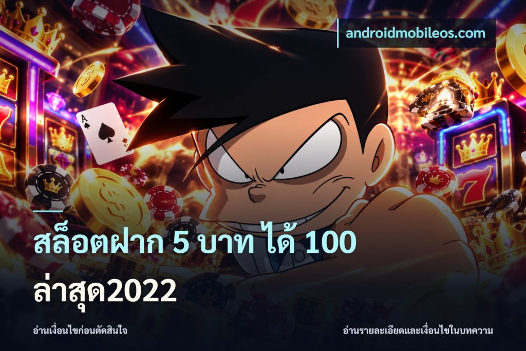 สล็อตฝาก 5 บาท ได้ 100 ล่าสุด2022