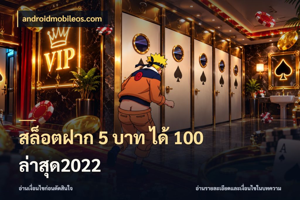 สล็อตฝาก 5 บาท ได้ 100 ล่าสุด2022 จับประเด็นยอดรับก่อนเลือกความสนุก ในมุม androidmobileos.com